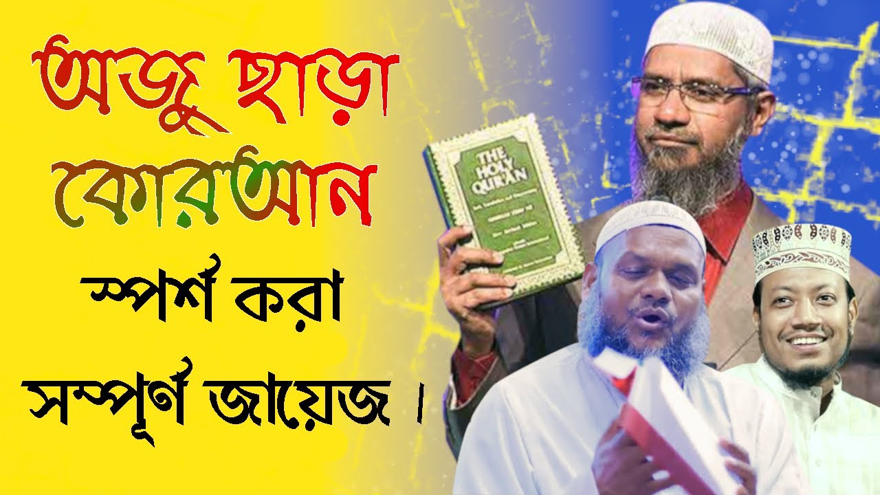অজু ছাড়া কোরআন স্পর্শ করা কি  জায়েজ ? ওযু ব্যতিত কোরআনের মুসহাফ হাত দিয়ে ধরে তিলাওয়াত করা যাবে কি ?.
