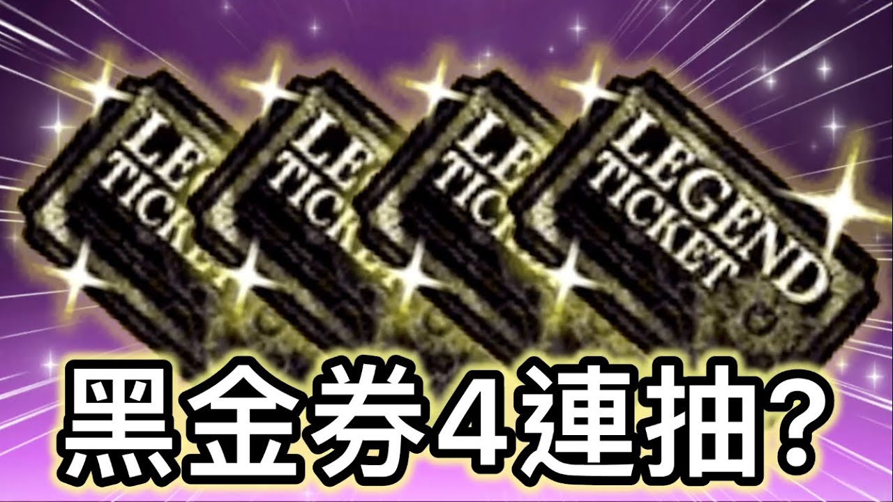 把10週年的黑金券變成4張之後再來連抽！