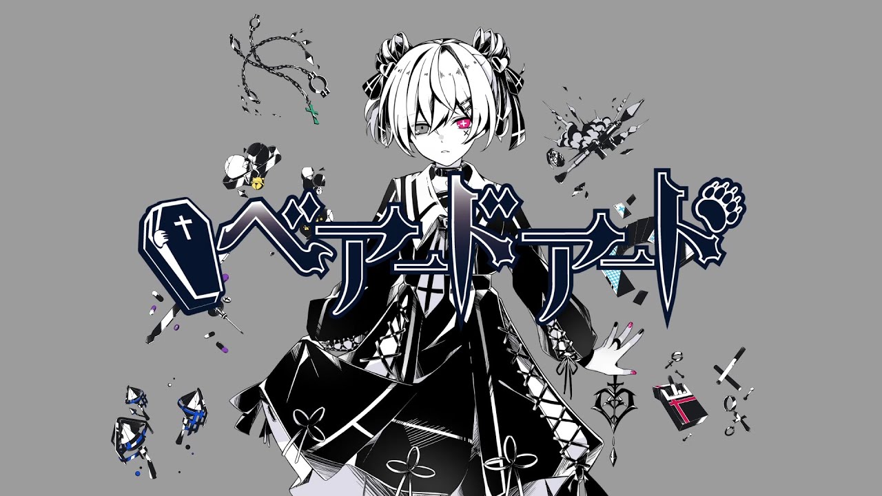 ベアードアード【イラストMV】