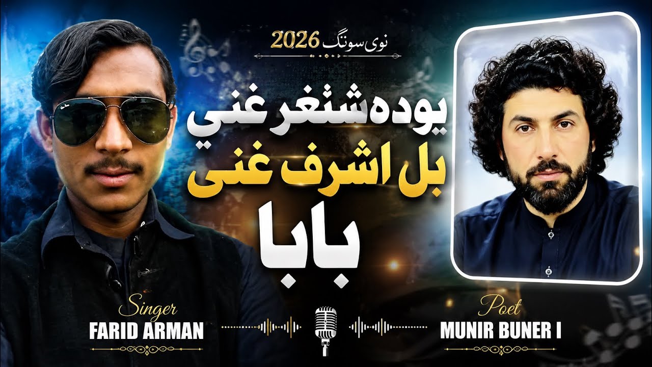یو دھشنغر غنی او بل اشرف غنی بابا پشتو سونگ 2025 سینگر فرید ارمان