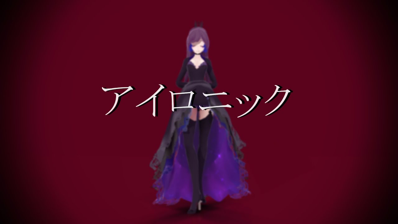 【MMD】アイロニック