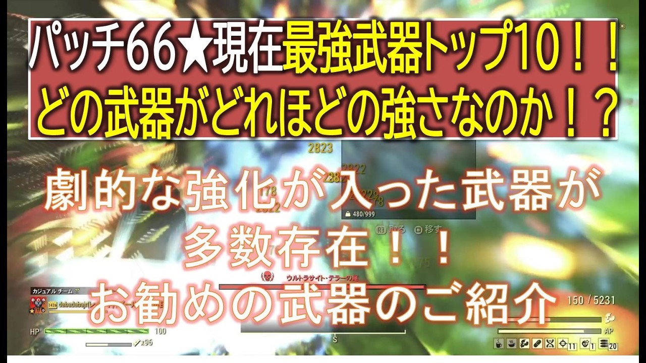 【dabadabajr】パッチ６６★最強武器トップ１０のご紹介！！！どんな武器がどれくらいの強さなのか比較検証【Fallout 76】【フォールアウト７６】
