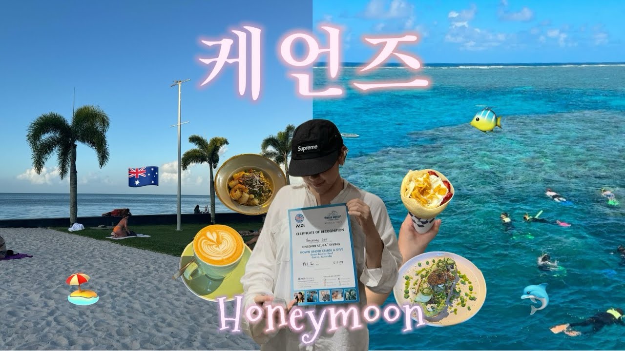 vlog. 호주 신혼여행 | 케언즈로 신혼여행지 택한 이유. 다들 나만 믿고 따라와바... | 신혼여행지 추천 | Honeymoon | Cairns trip