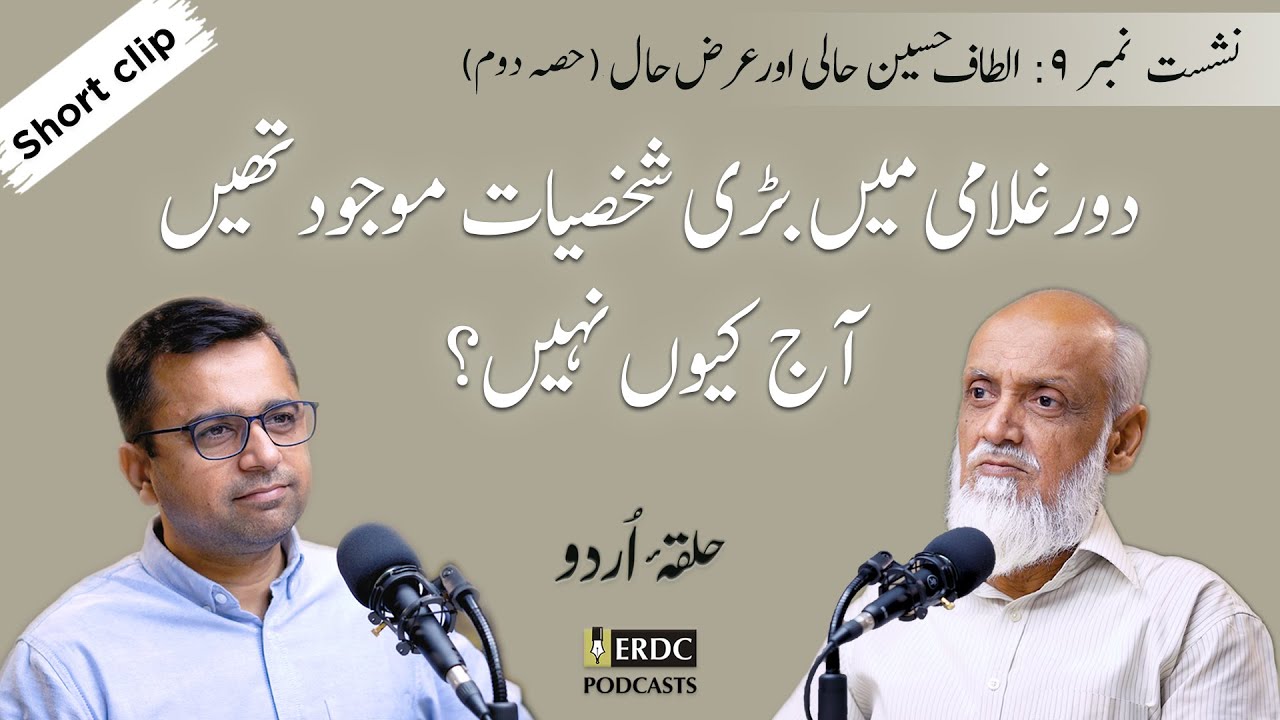 دور غلامی میں بڑی شخصیات موجود تھیں آج کیوں نہیں؟ | Halqa e Urdu | EP 09 Short Clip