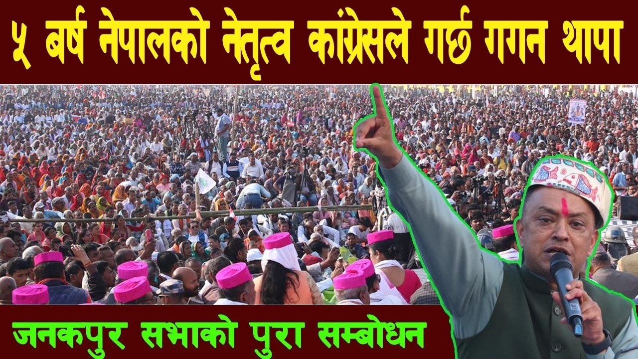 कांग्रेसको प्रतिज्ञा सभा जनकपुरमा गगन थापाले गरेको पूरा भाषण | Gagan Thapa | Janakpur | Full Speech