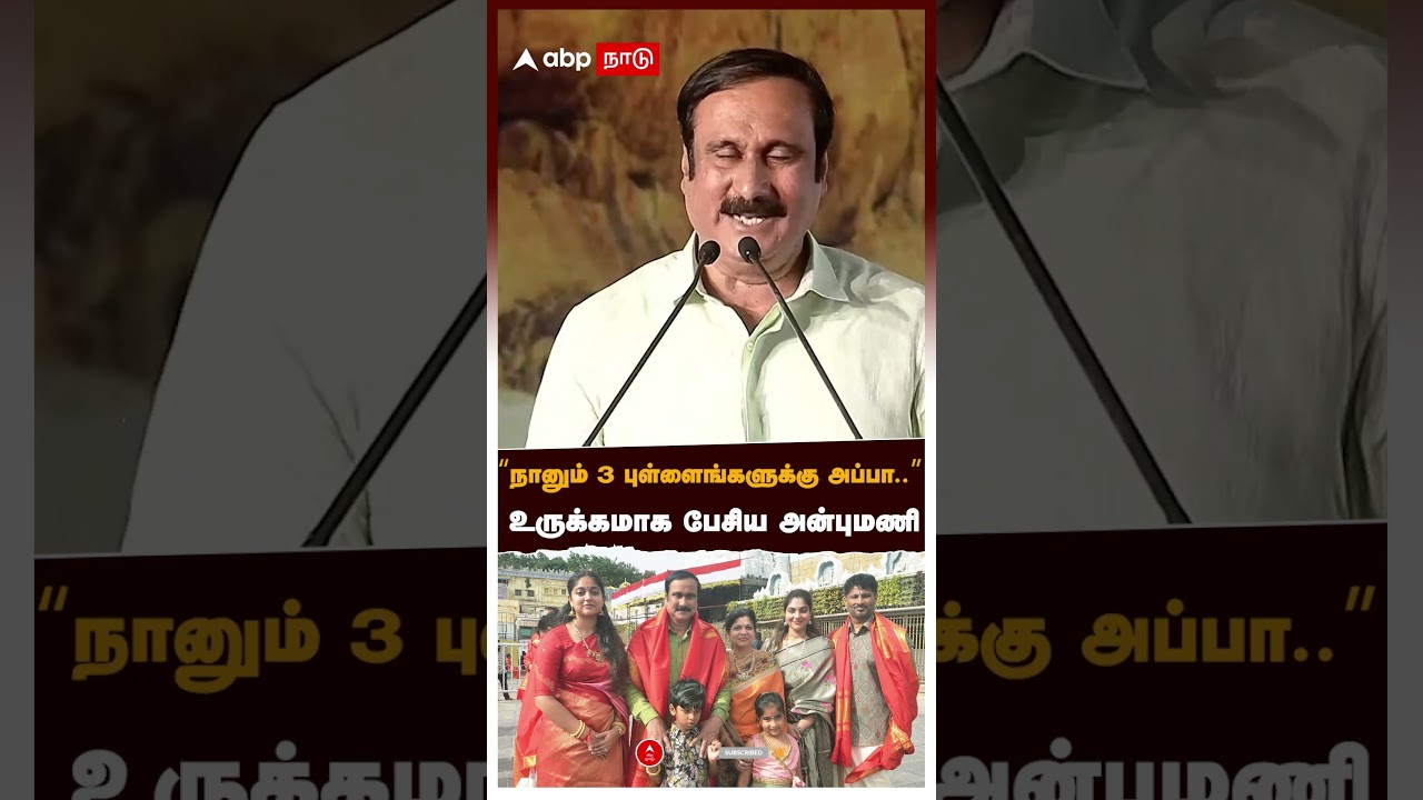 Anbumani | 