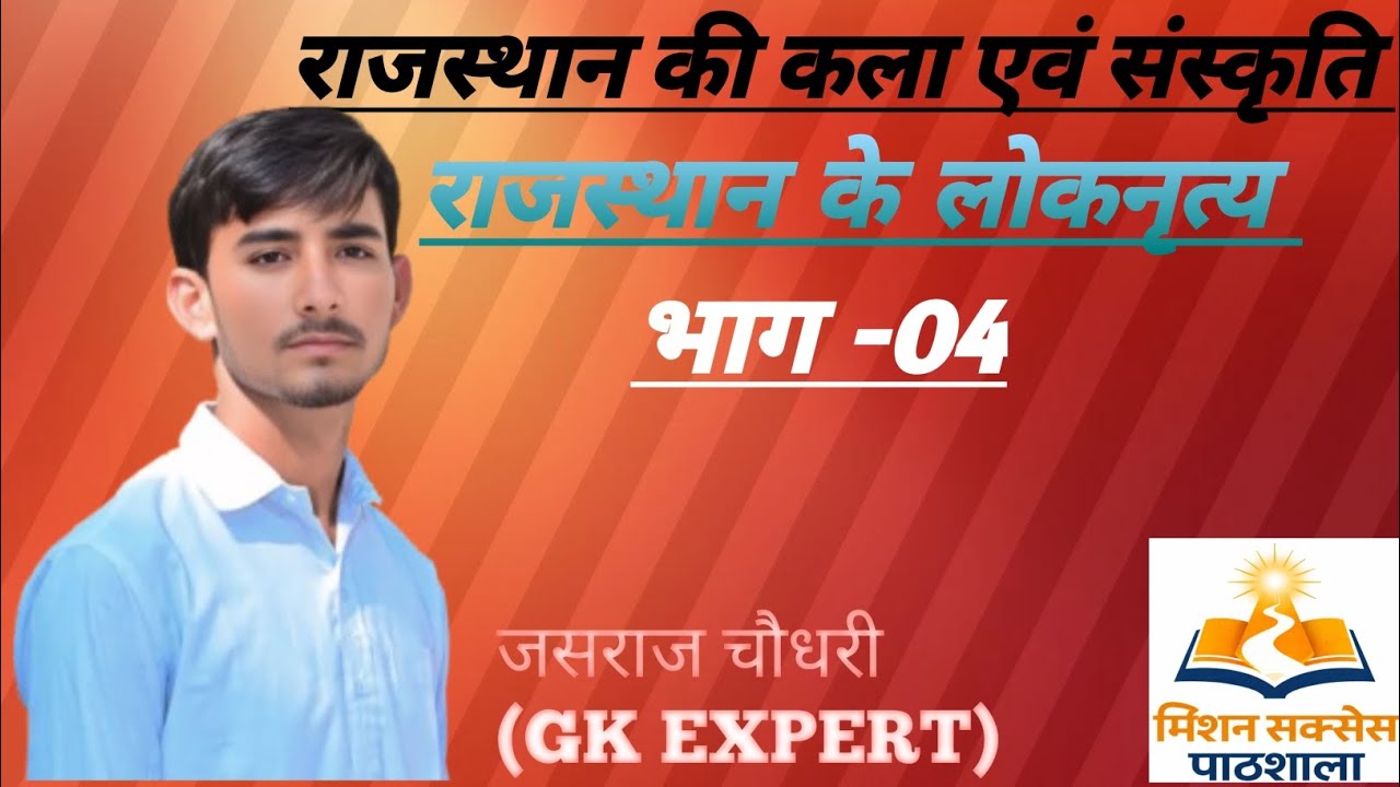 राजस्थान के लोकनृत्य भाग -04 @मिशन सक्सेस पाठशाला #rahsthan #gk #trending #Vairl #jasraj #लोकनृत्य 