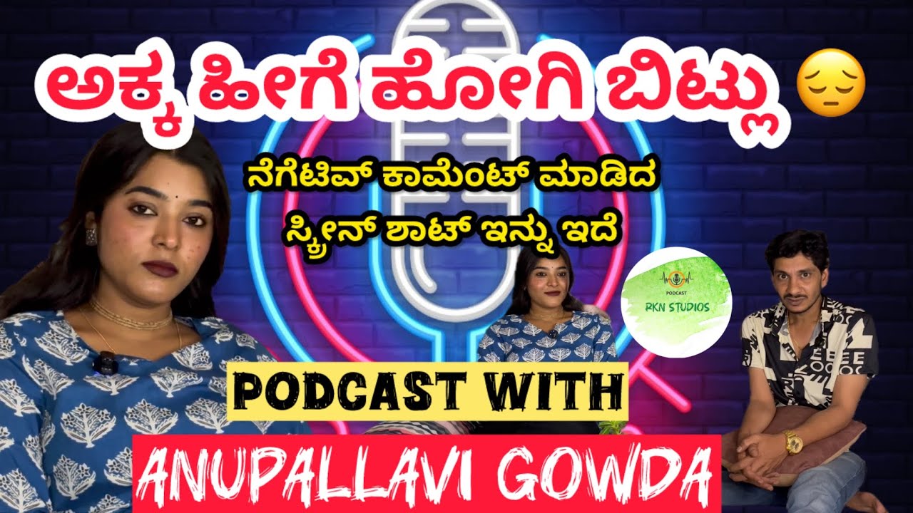 ಹೀಗೆ ಹೋಗಿಬಿಟ್ಲು | ಅಕ್ಕನಬಗ್ಗೆ ಅನುಪಲ್ಲವಿ ಗೌಡ | RKN Studios ನಲ್ಲಿ  ಹೇಳಿದ್ದು!