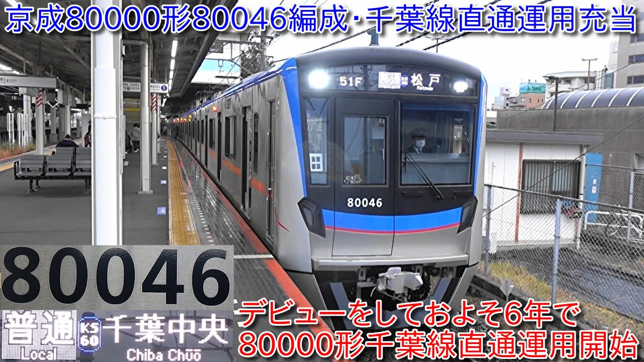 【京成80000形80046編成京成千葉線直通運用に充当、80000形ついに千葉線乗り入れが開始】デビューしてからおよそ6年で千葉線乗り入れが解禁