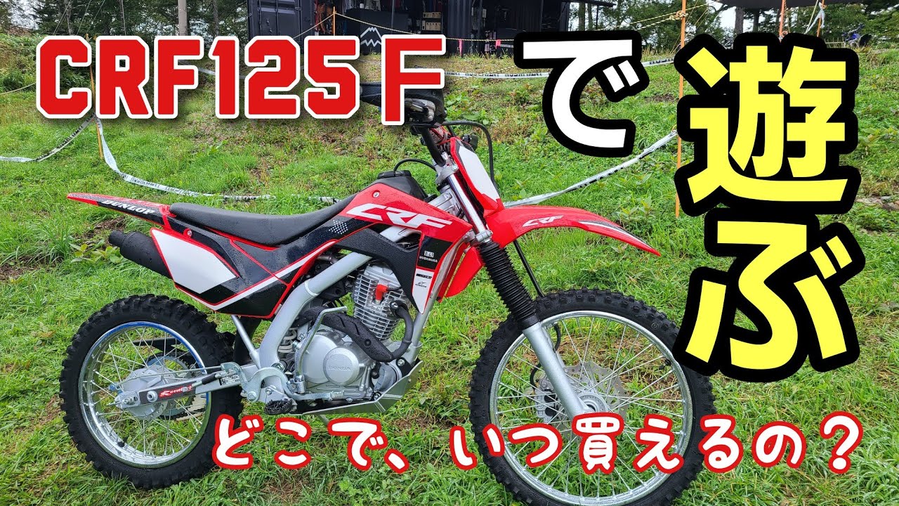 ナンバー無し!？市販レーサーは、いつ何処で買う！？HONDA　CRF125F最新モデルをテストin　KUSHITANI　EXPLORER PARK