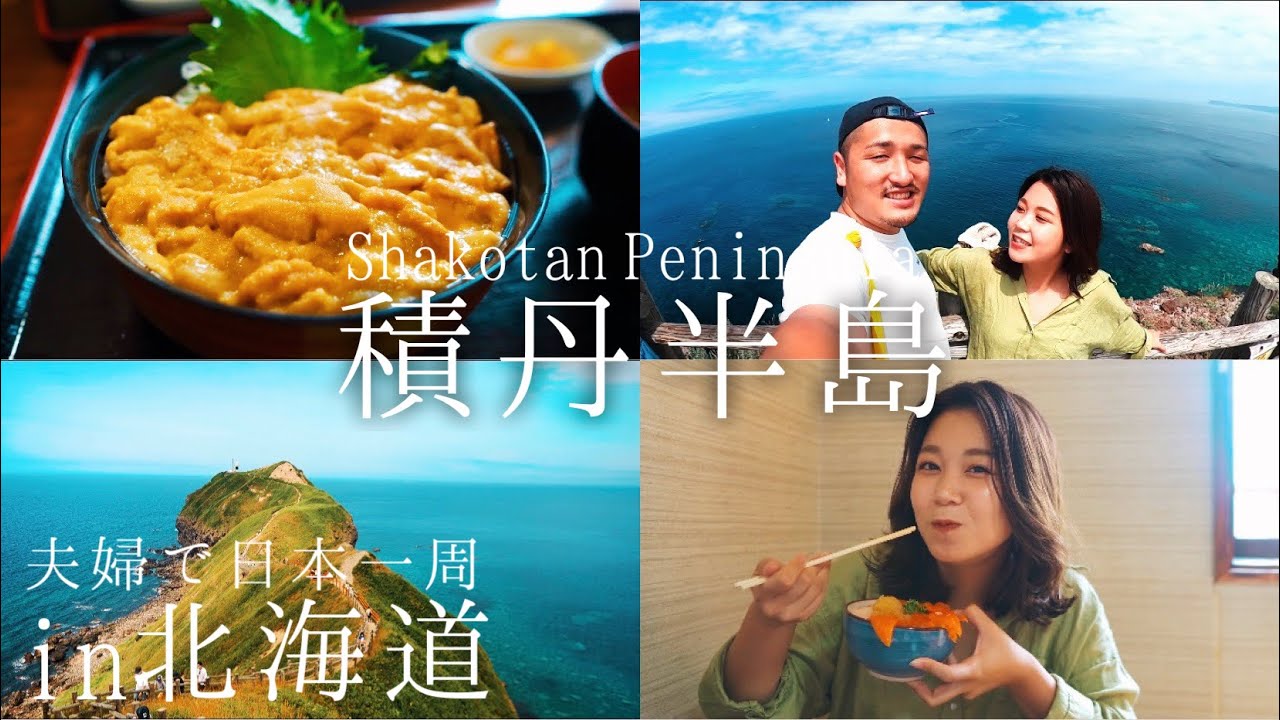 【北海道旅】この時期にしか食べられない絶品グルメに感動の嵐！/積丹半島