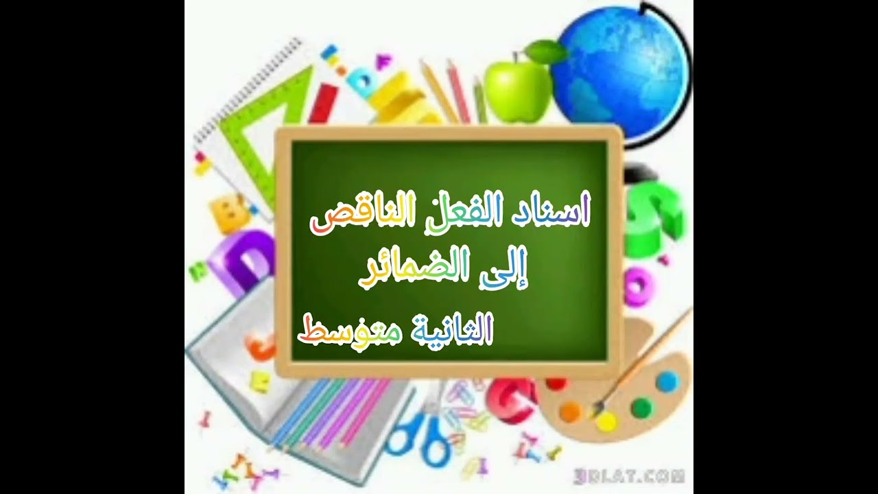 اسناد الفعل الناقص إلى الضمائر الثانية متوسط 😍❤️