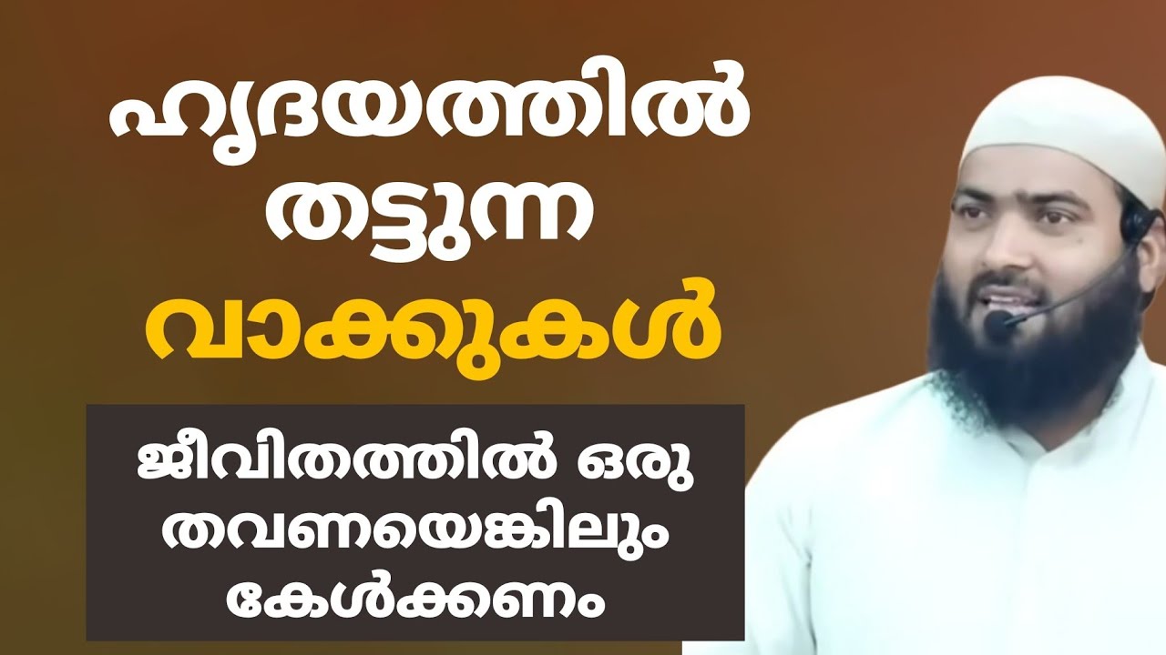 ഹൃദയത്തിൽ തട്ടുന്ന വാക്കുകൾ | ജീവിതത്തിൽ ഒരു തവണയെങ്കിലും കേൾക്കണം 