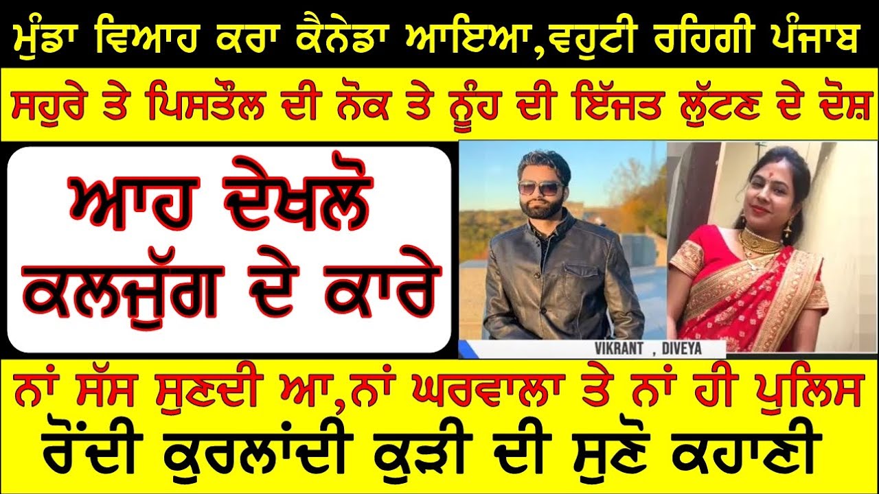 ਹਾਏ ਕਲਯੁੱਗ,ਮੇਰਾ ਘਰਵਾਲਾ ਤਾਂ ਕੈਨੇਡਾ,ਸਹੁਰੇ ਨੇ ਸੱਸ ਨਾਲ ਰਲਕੇ ਬੰਦੂਕ ਦੀ ਨੋਕ ਤੇ ਮੇਰੀ ਇੱਜਤ ਨੂੰ ਪਾਇਆ ਹੱਥ