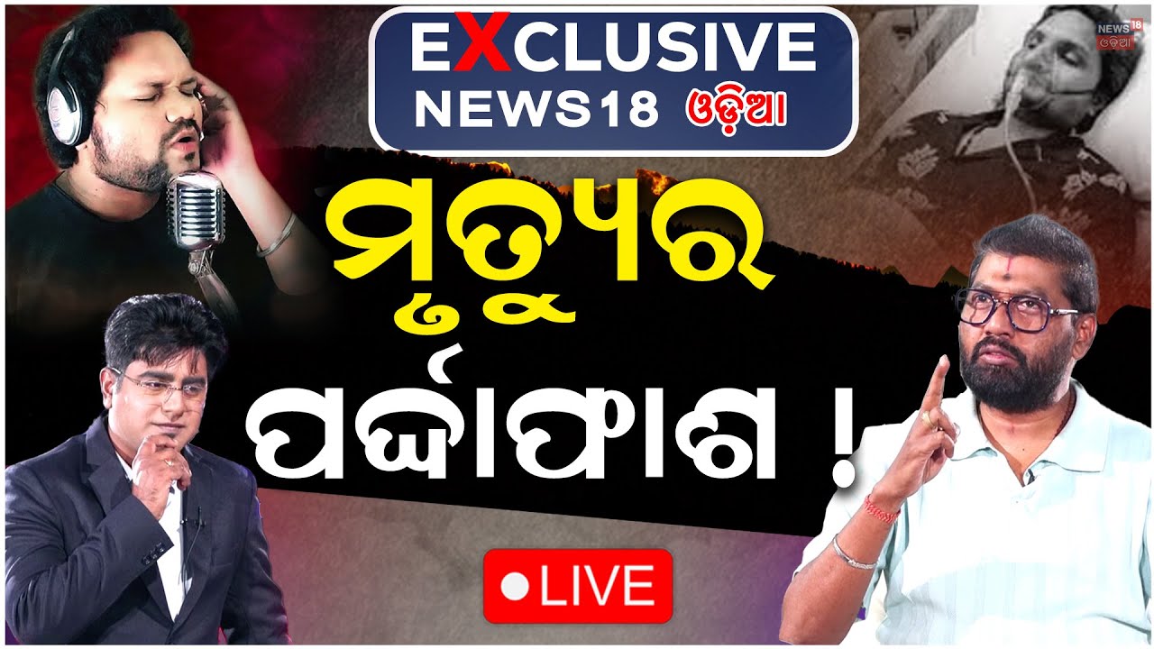 Live: ହ୍ୟୁମାନଙ୍କ ମୃତ୍ୟୁର ପର୍ଦ୍ଦାଫାଶ ! Human Sagar Passes Away | Humane Sagar। News Desk Interview