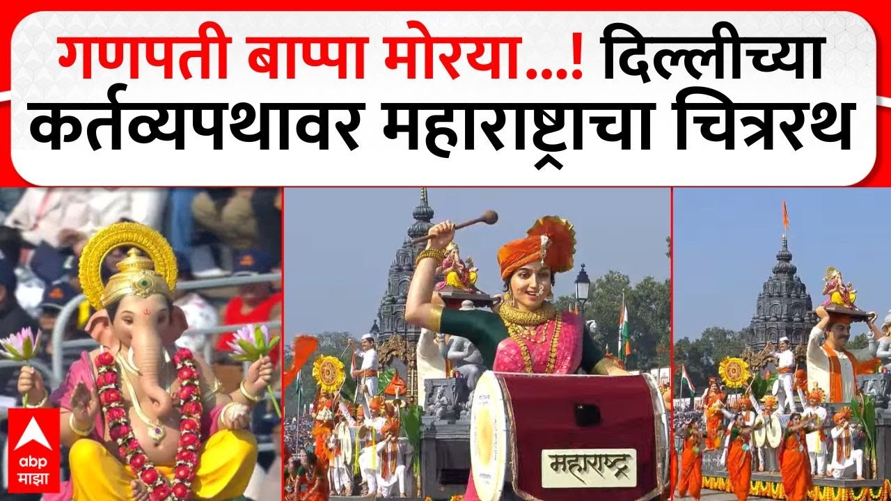 Republic Day Maharashtra Tableau:गणपती बाप्पा मोरया...!दिल्लीच्या कर्तव्यपथावर महाराष्ट्राचा चित्ररथ