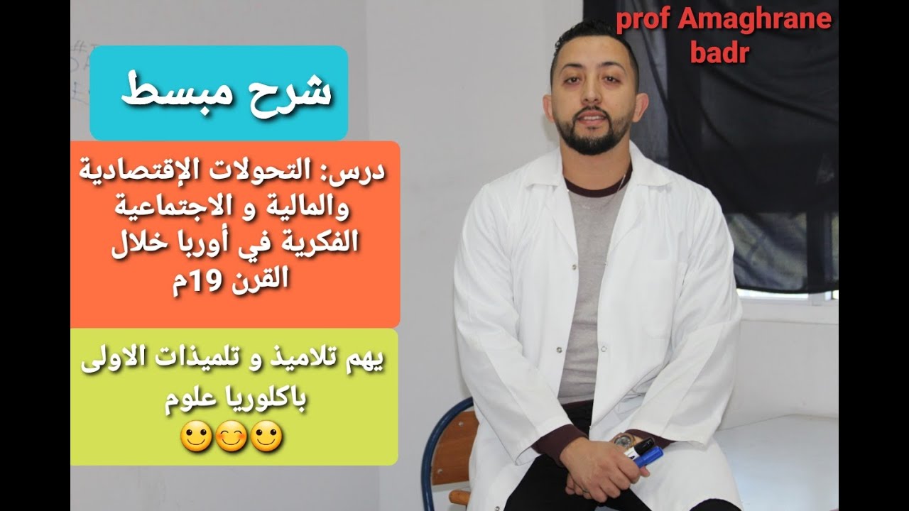 الوحدة (2) مادة التاريخ: التحولات الإقتصادية والمالية و الاجتماعية الفكرية في أوربا خلال القرن 19م