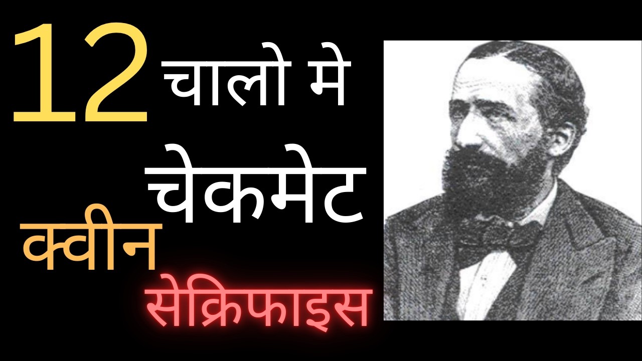 Checkmate in 12 | Queen Sacrifice !! | Johannes Zukertort Vs Adolf Anderssen Best Chess game