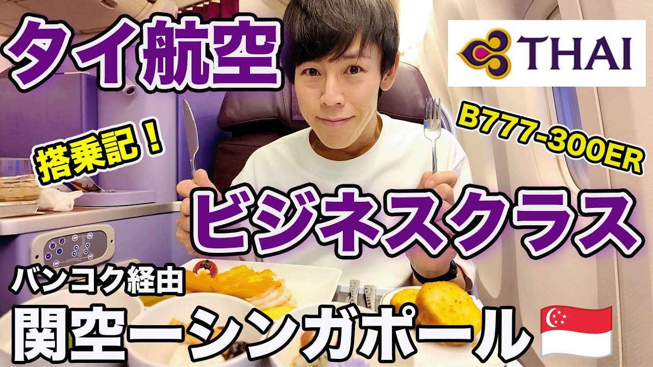 【関空発】タイ航空ビジネスクラスでシンガポールへ！【B777搭乗記】