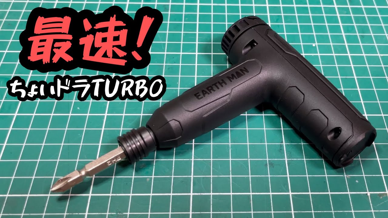 謎すぎる最速の電動ドライバー！高儀EARTH MAN ちょいドラTURBO