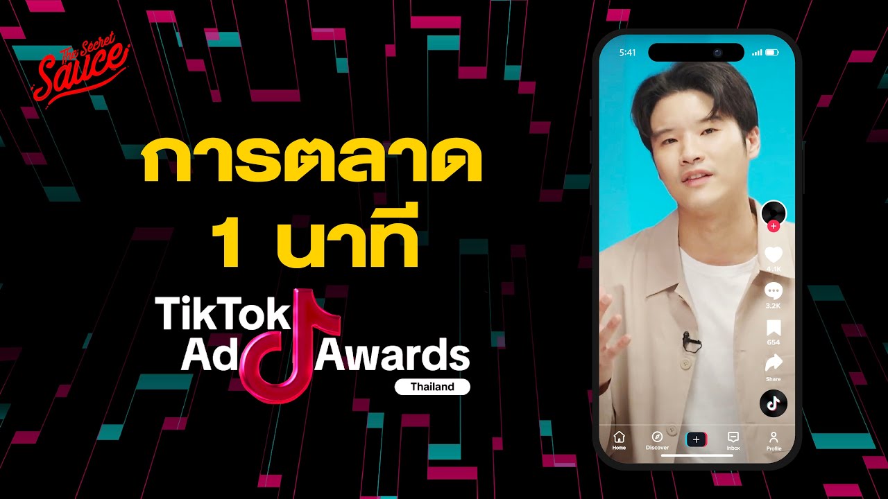 ปิดดีลใน 1 นาที ถอดรหัสผู้ชนะ TikTok Ad Awards | The Secret Sauce EP.759
