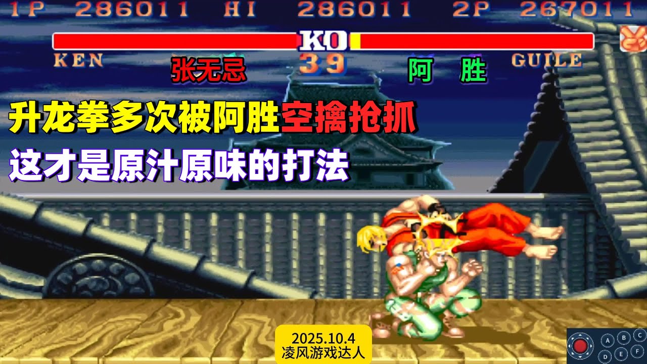 街霸2：多次升龙拳被浪胜用空擒抢抓，这才是原汁原味的打法！