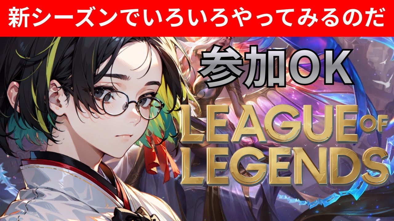 【参加OK】LOLの新シーズンを楽しむのだ！【リーグオブレジェンド】