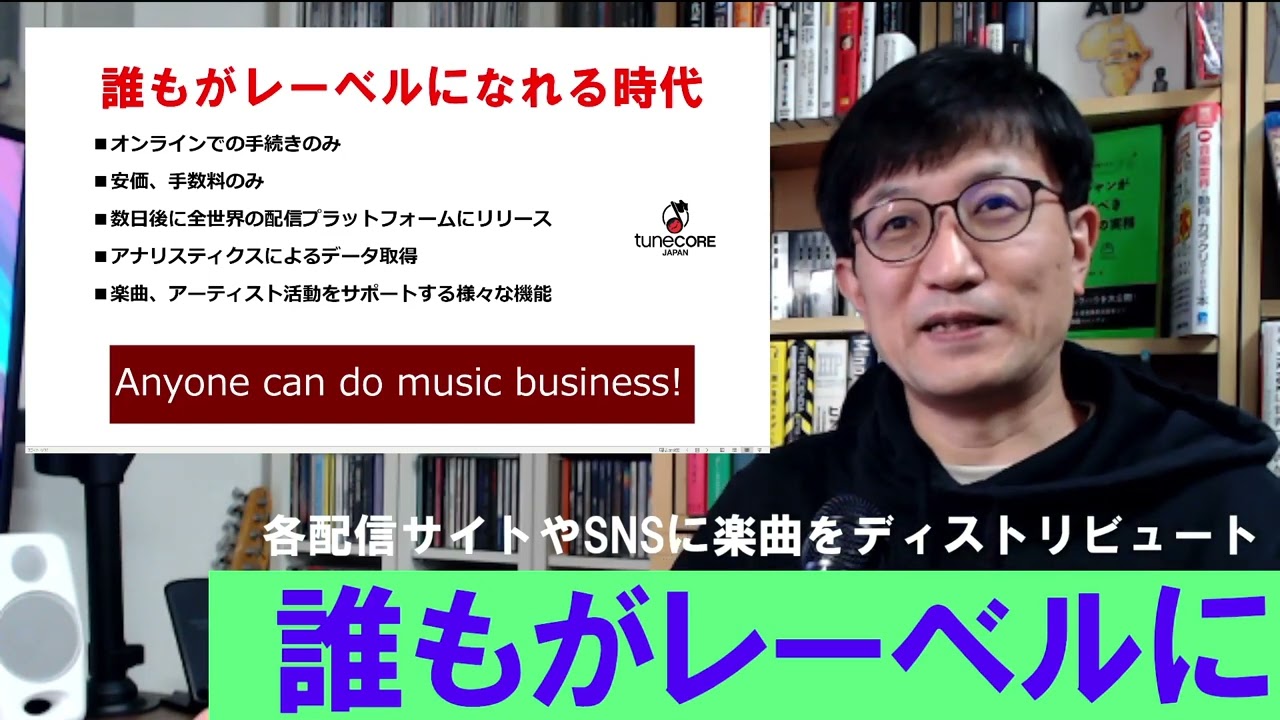 ⑨-1「誰もがレーベルになれる時代：Tunecoreとディストリビューション・サービス」【洗足音楽大学オンデマンド授業「ITと音楽ビジネス」2022動画】
