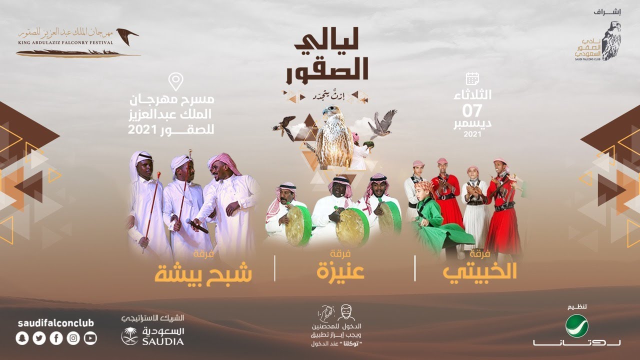 #ليالي_الصقور‬⁩  على مسرح ⁧‫#مهرجان_الملك_عبدالعزيز_للصقور‬⁩