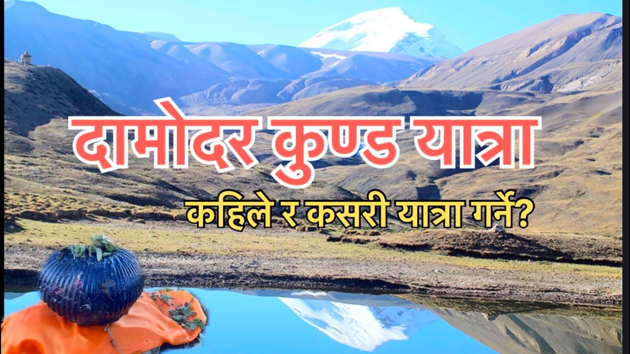 Damodar kunda Nepal yatra/दामोदर कुण्ड नेपाल यात्रा दर्शन !!कसरी र कहिले गर्ने दर्शन ।