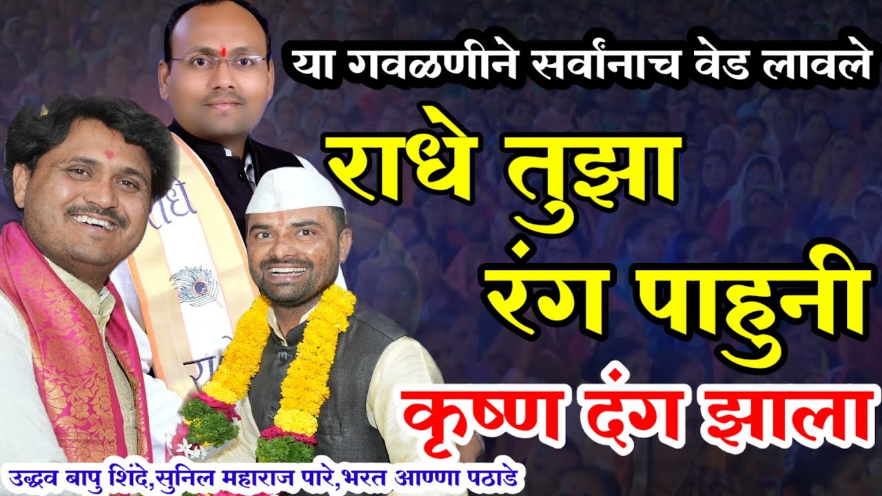 गवळण|राधे तुझा रंग पाहुनी कृष्ण दंग झाला|उद्धव बापु शिंदे|भरत आण्णा पठाडे|सुनिल म पारे 