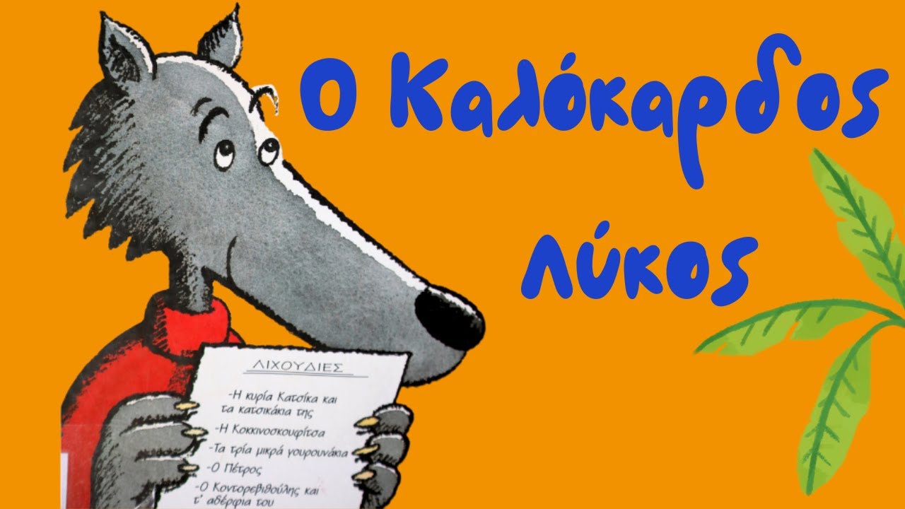 Ο Καλόκαρδος Λύκος