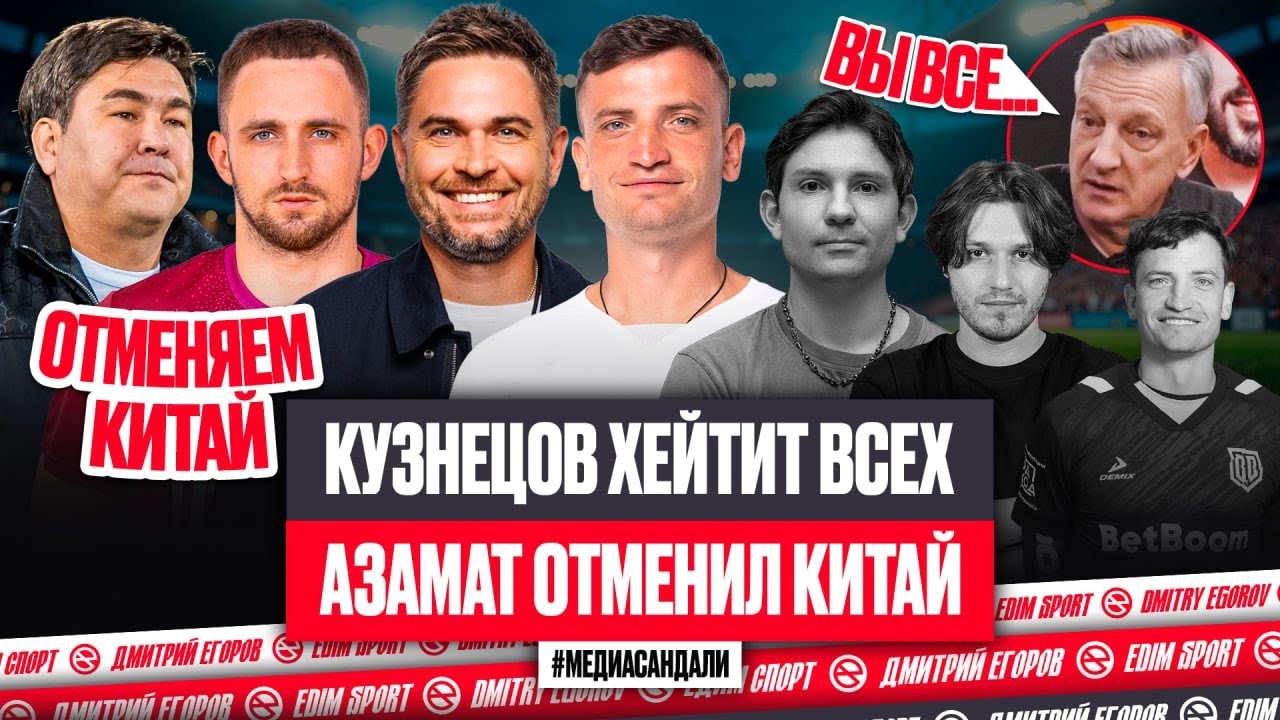 ОТМЕНА КИТАЯ - ЛОББИ АЗАМАТА? | КУЗНЕЦОВ ХЕЙТИТ БРОУКОВ | СТАДИОН ФИНАЛА МФЛ #медиасандали