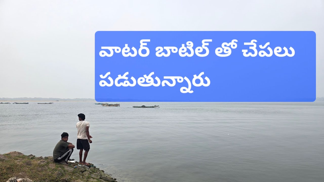 వాటర్ బాటిల్ తో చేపలు పడుతున్నారు