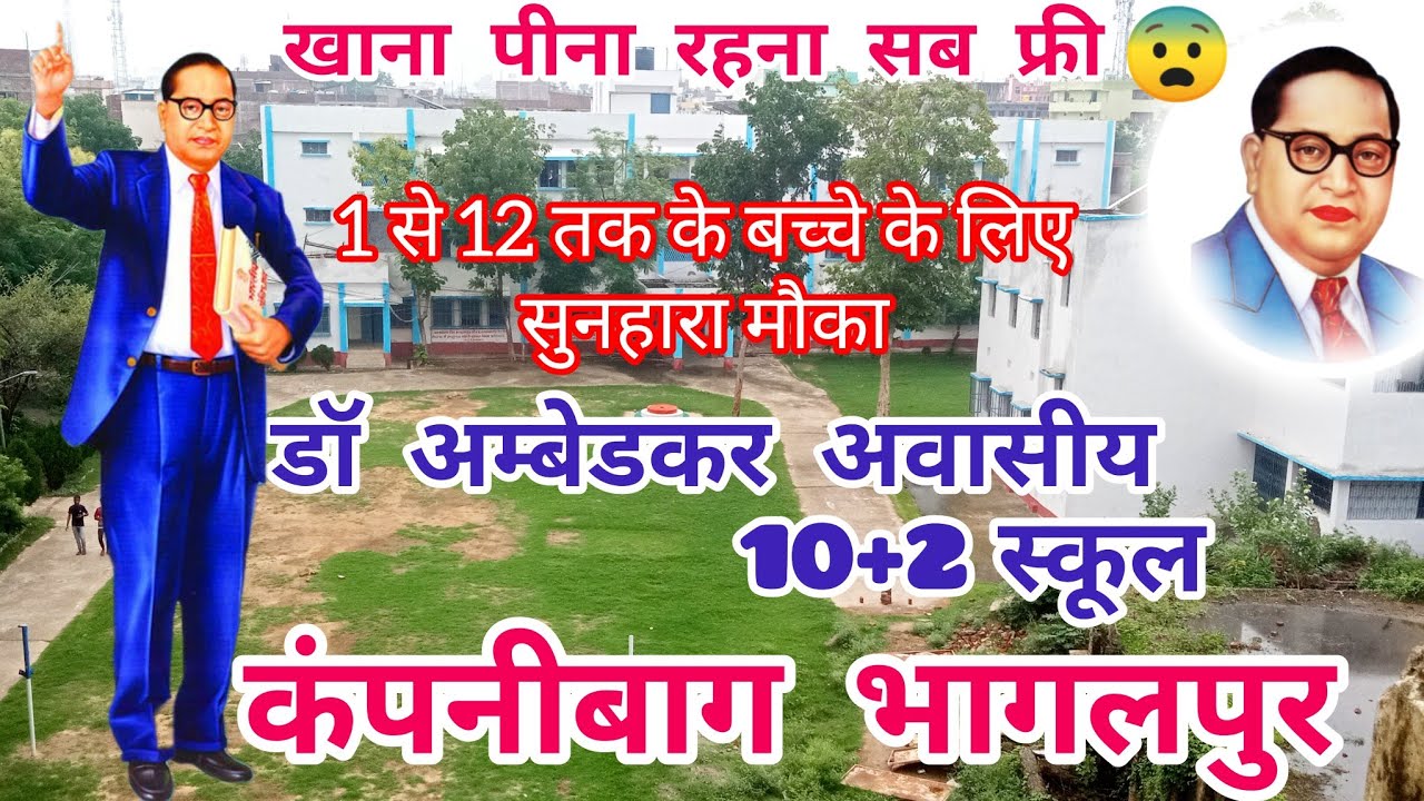 डॉ भीमराव अम्बेडकर 10+2 अवासीय स्कूल कंपनीबाग भागलपुर| क्लास 1 से 12 तक फ्री |Company Bhag Bhagalpur