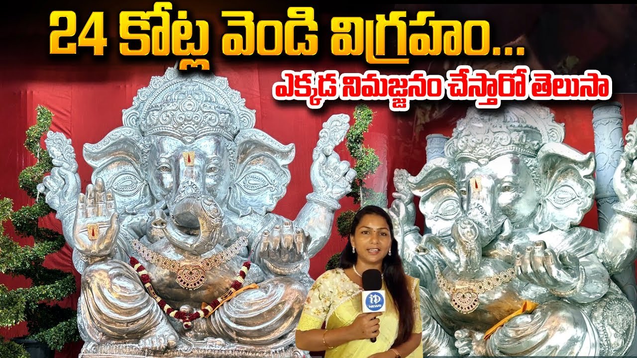 2000 కేజీల వెండితో లక్కీ గణపతి.. నిమర్జనం ఎలా ప్లాన్ చేసాం అంటే..? | 2000kg Ganesha vendi vigraham