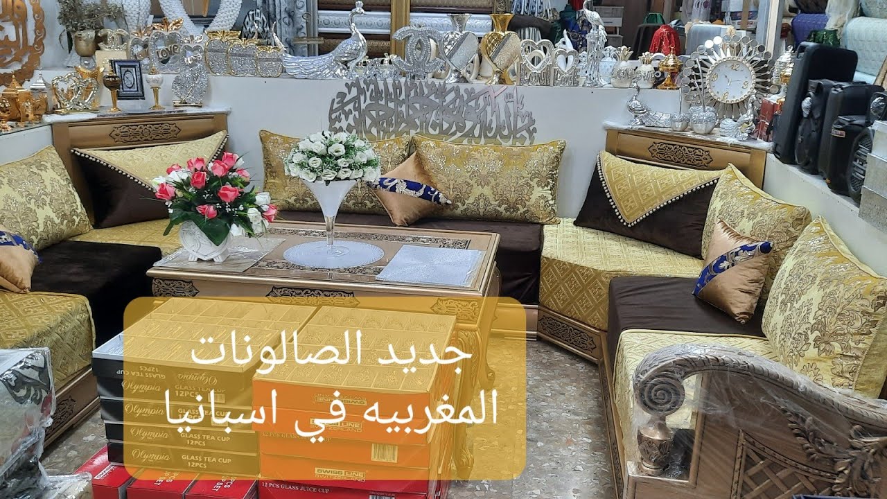 جديد الصالون المغربي 2022 اخر ماكاين في الطلامط ابتداء من 9 اورو في إسبانيا