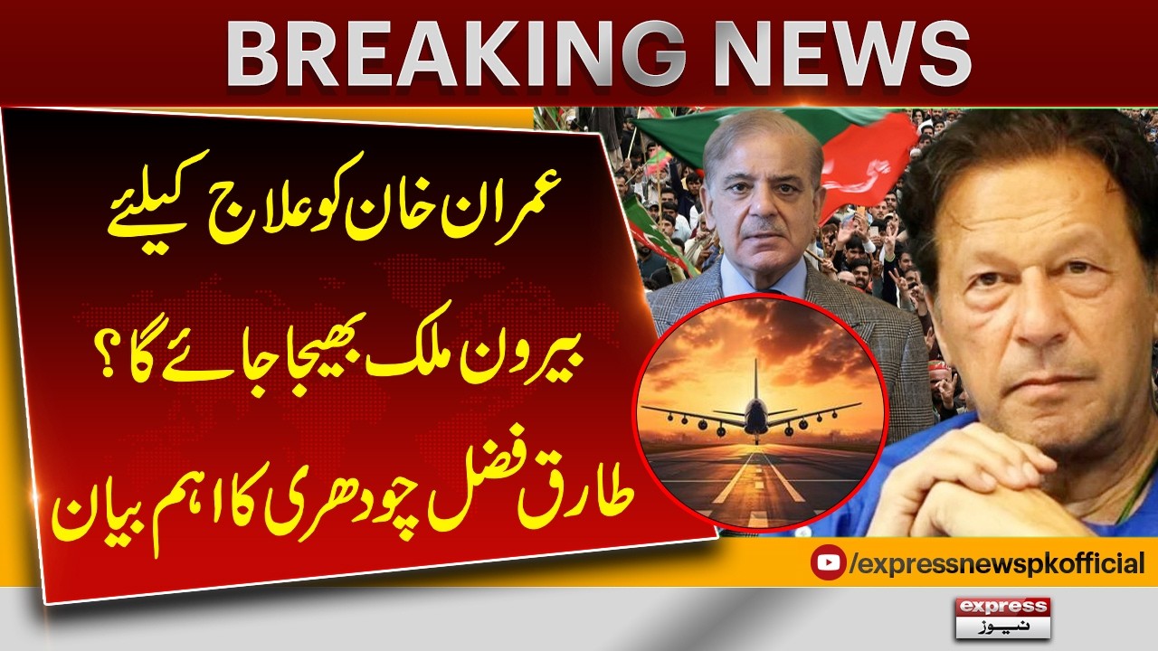 Will Imran Khan Be Sent Abroad for Treatment? Tariq Fazal Chaudhry Responds | Pakistan News