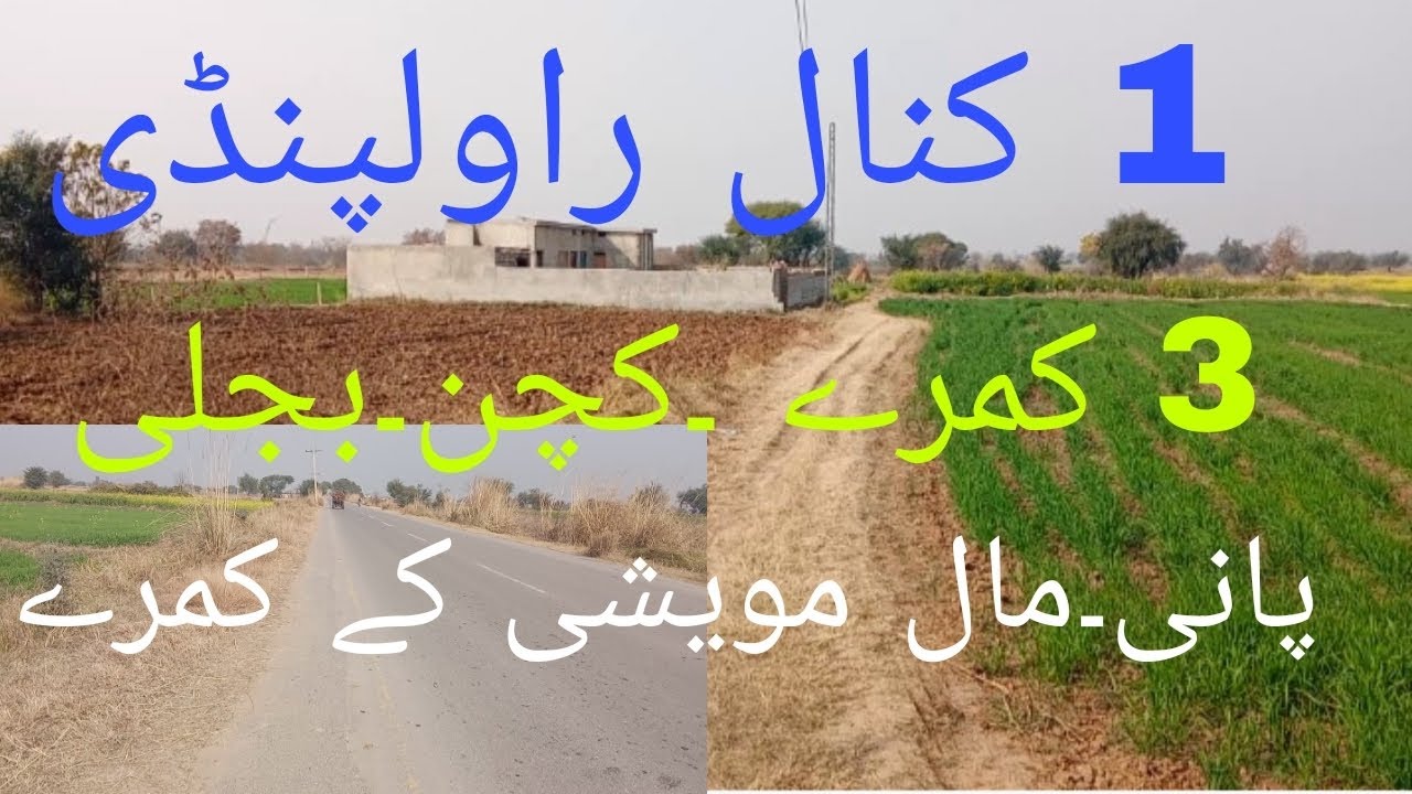 1 کنال ۔3 کمرے ۔کچن۔واش روم۔بجلی۔روات سے 45 منٹ کی ڈرائیو 