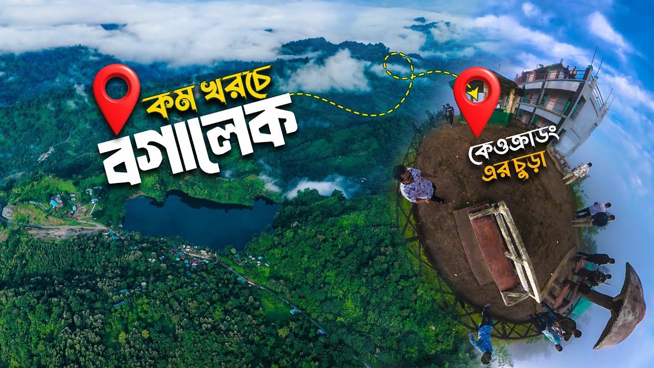 কম খরচে বগালেক ভ্রমণ ২০২৫ | Bogalake Travel Guide | বান্দরবান ও কেওক্রাডং ট্যুর গাইড