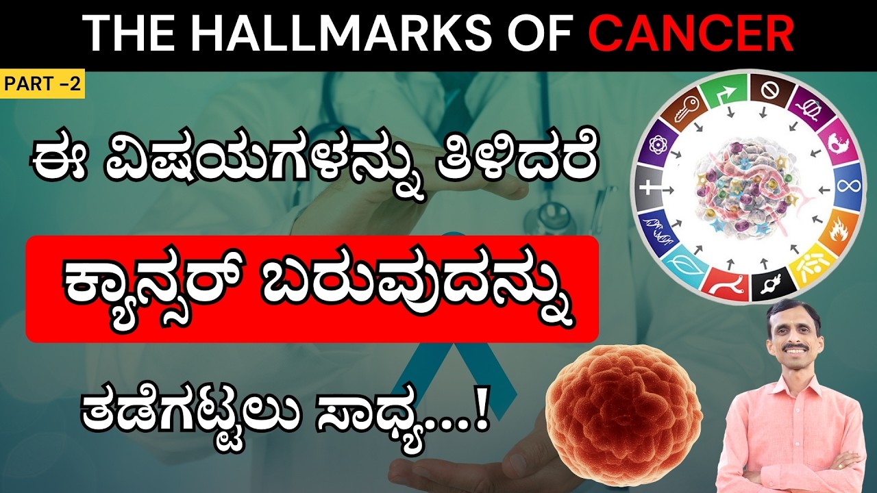 Part -2 ಕ್ಯಾನ್ಸರ್- ನಿಮ್ಮ ದೇಹಕ್ಕೇ ತಿಳಿಯದಂತೆ ಮಾಡುವ ಮೋಸಗಳಿವು! | The Hallmarks of Cancer  in Kannada