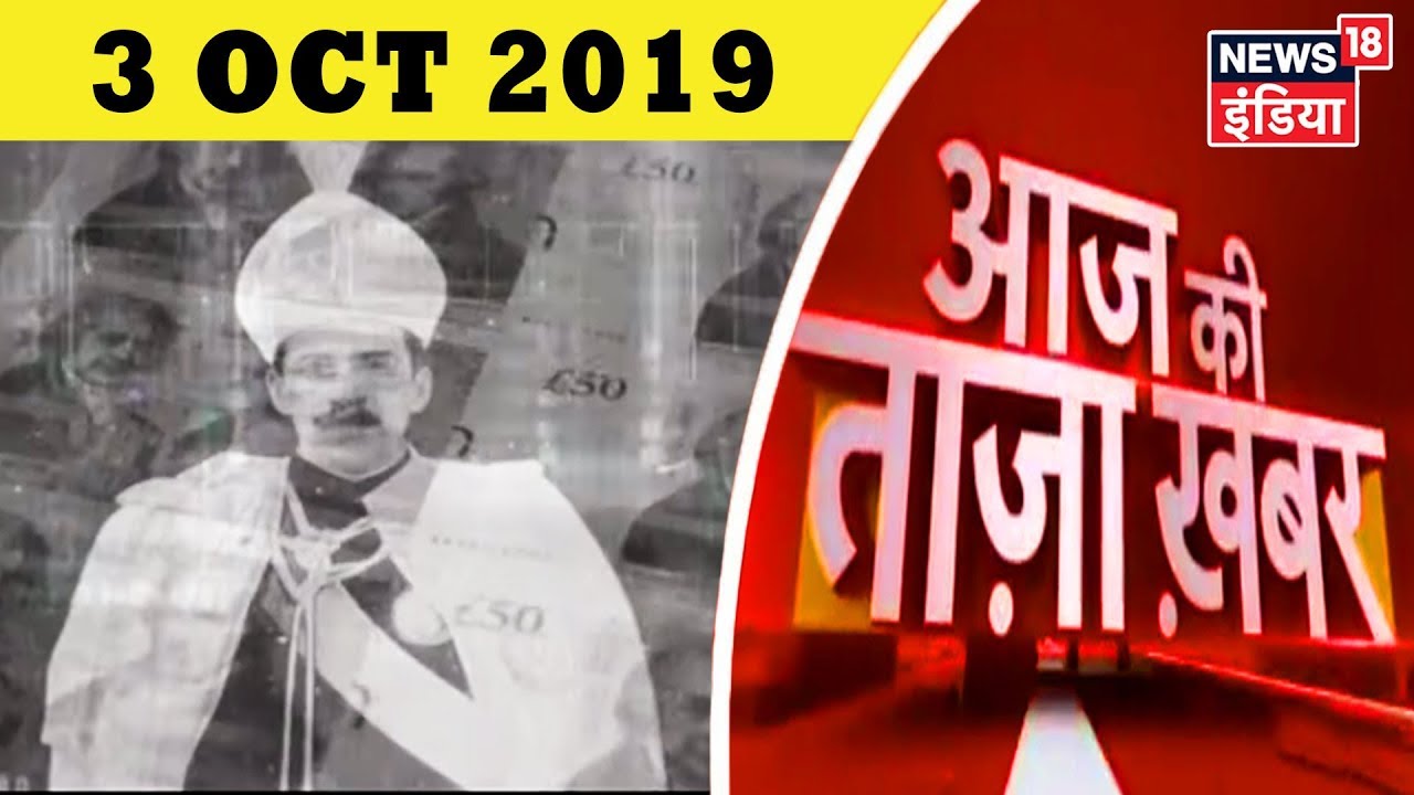 Aaj Ki Taaza Khabar- 03 October, 2019 की बड़ी खबरें | Top Morning Headlines at 10 AM