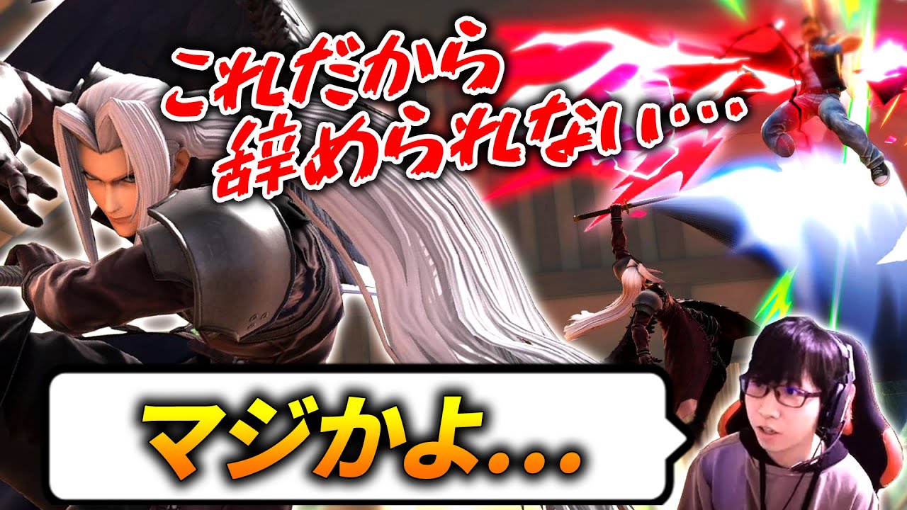 空Nを使ったセフィロスの強力なセットプレイ。スマブラに重要な要素について【スマブラSP】