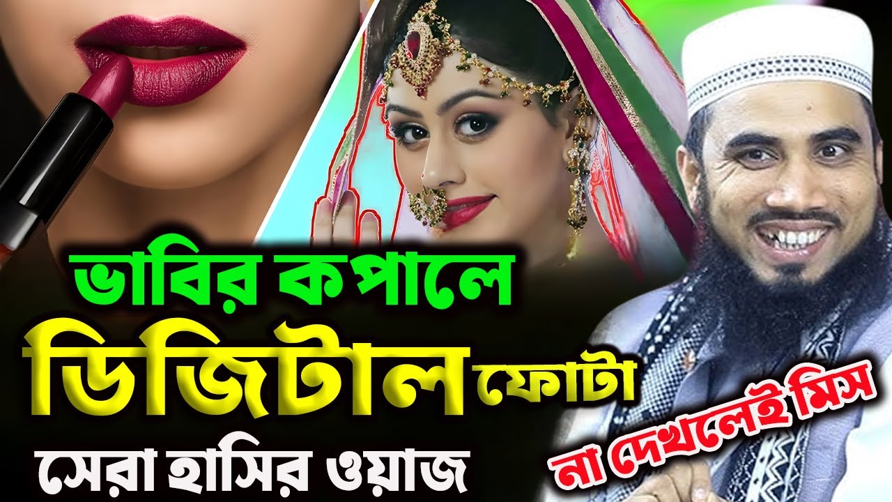 ভাবির কপালে ডিজিটাল ফোটা ! সেরা হাসির ওয়াজ। গোলাম রব্বানী ওয়াজ । Golam Rabbani Waz 2025।