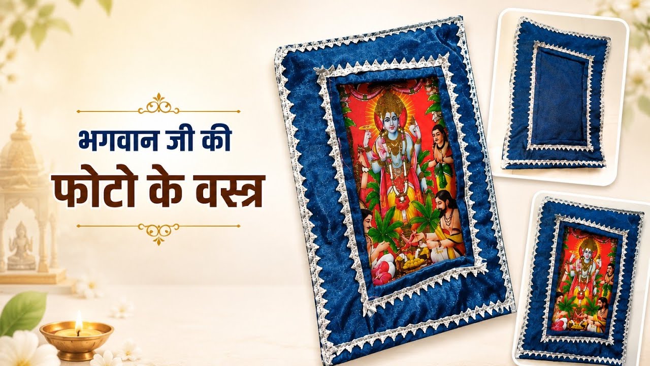Bhagwan ke Photo Frame ka cover kaise banaye|Laddu Gopal Ji ke photo ka cover kaise banaye#diy#viral