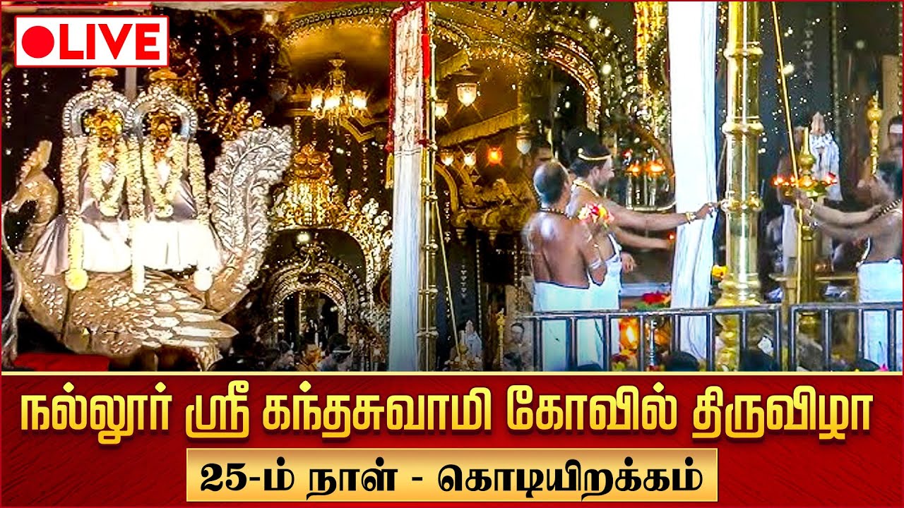 🔴LIVE: நல்லூர் ஸ்ரீ கந்தசுவாமி கோவில் 25ம் நாள் - கொடியிறக்கம் | Sri Lanka Nallur Kandaswamy Temple
