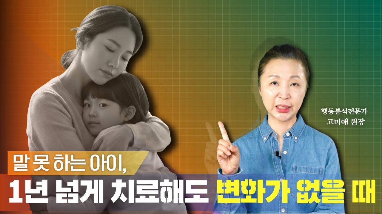 언어 치료를 해도 말을 못할 때 확인해야 할 것들!