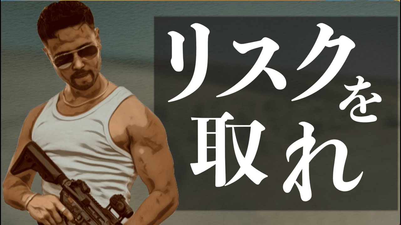 見終わった後にリスクを取らずにはいられなくなる動画