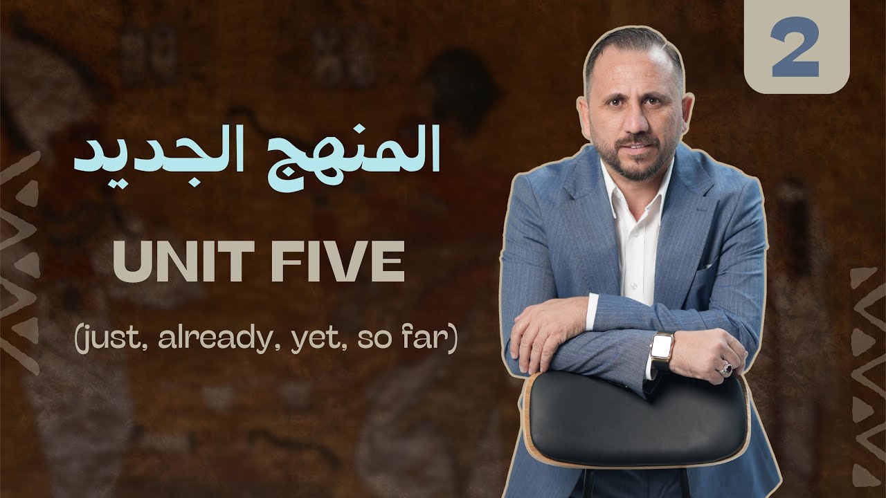 المنهج الجديد | السادس الاعدادي | يونت الخامس المحاضرة الثانية | (just, already, yet, so far)