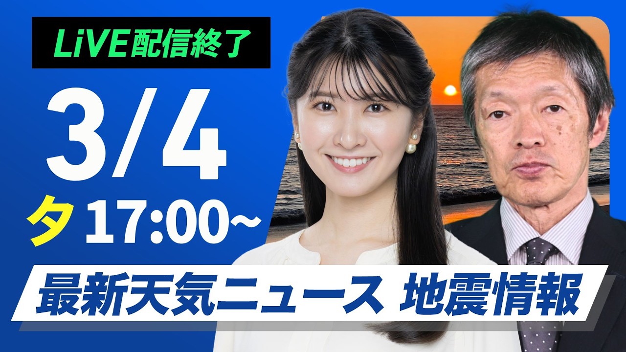 【ライブ】最新天気ニュース・地震情報 2026年3月4日(水) ／北日本は湿った雪による大雪に注意〈ウェザーニュースLiVEイブニング・駒木結衣／飯島栄一〉